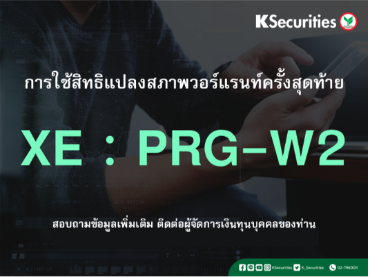 การใช้สิทธิแปลงสภาพวอร์แรนท์ครั้งสุดท้าย XE : PRG-W2